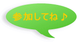 参加してね♪