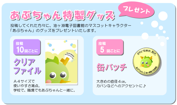 あぶちゃん特製グッズプレゼント